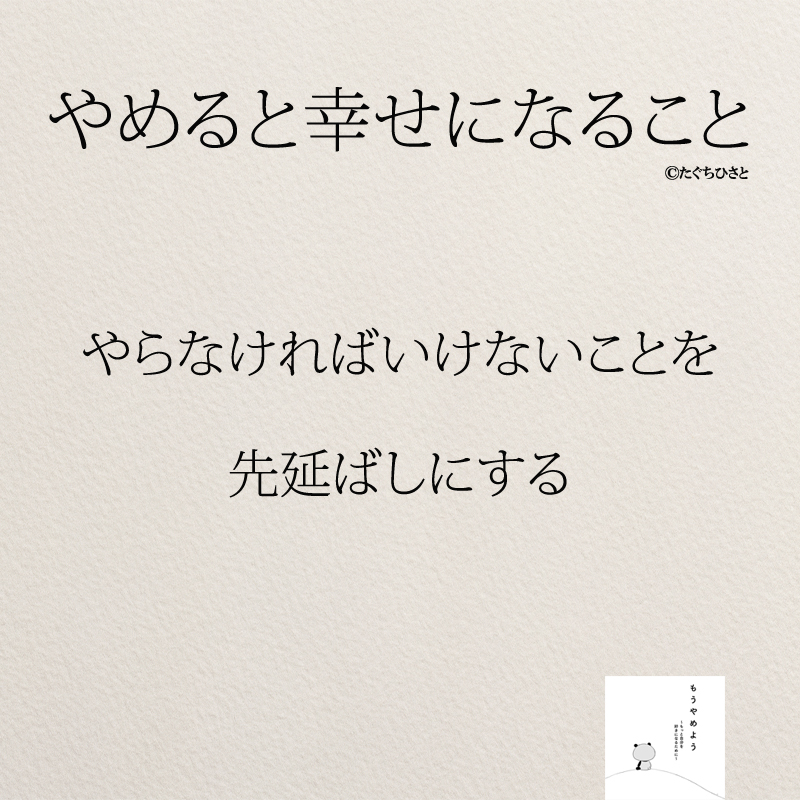 やらなければいけないことを 先延ばしにする