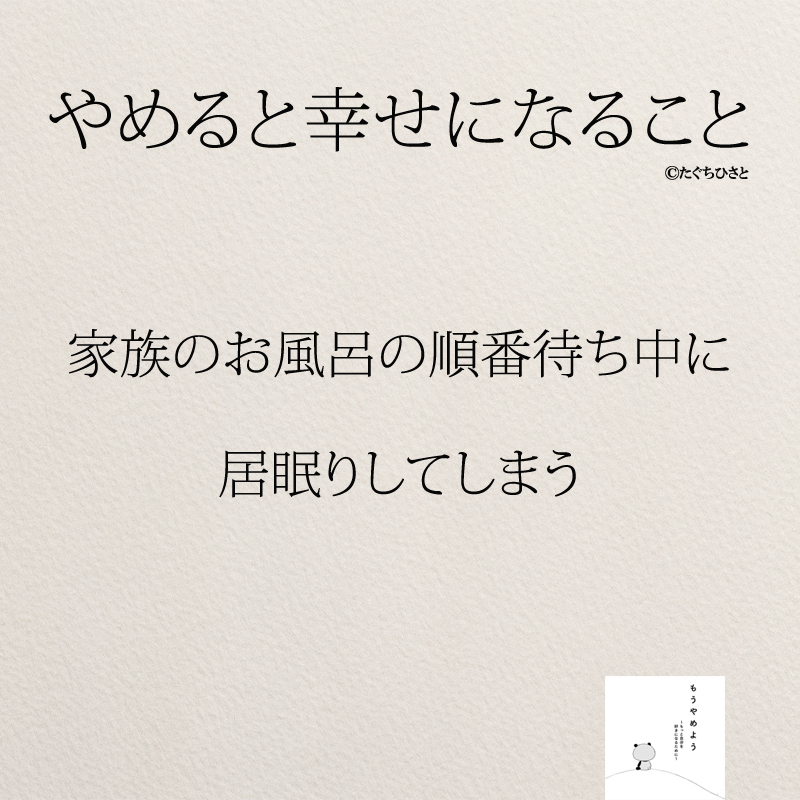 家族のお風呂の順番待ち中に 居眠りしてしまう