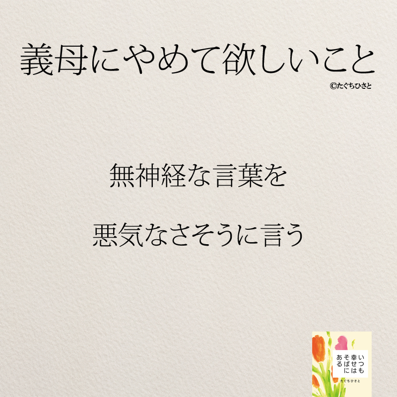 無神経な言葉を 悪気なさそうに言う