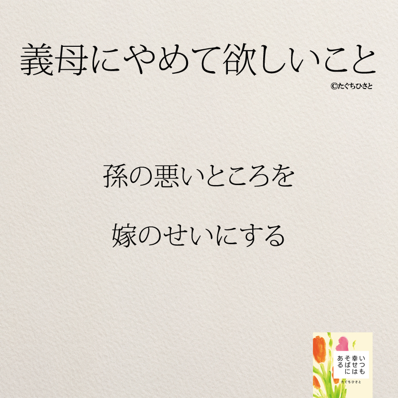  孫の悪いところを 嫁のせいにする