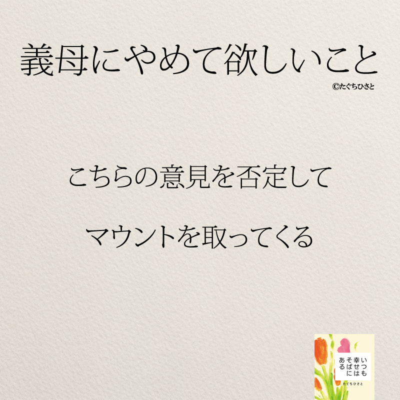 こちらの意見を否定して マウントを取ってくる