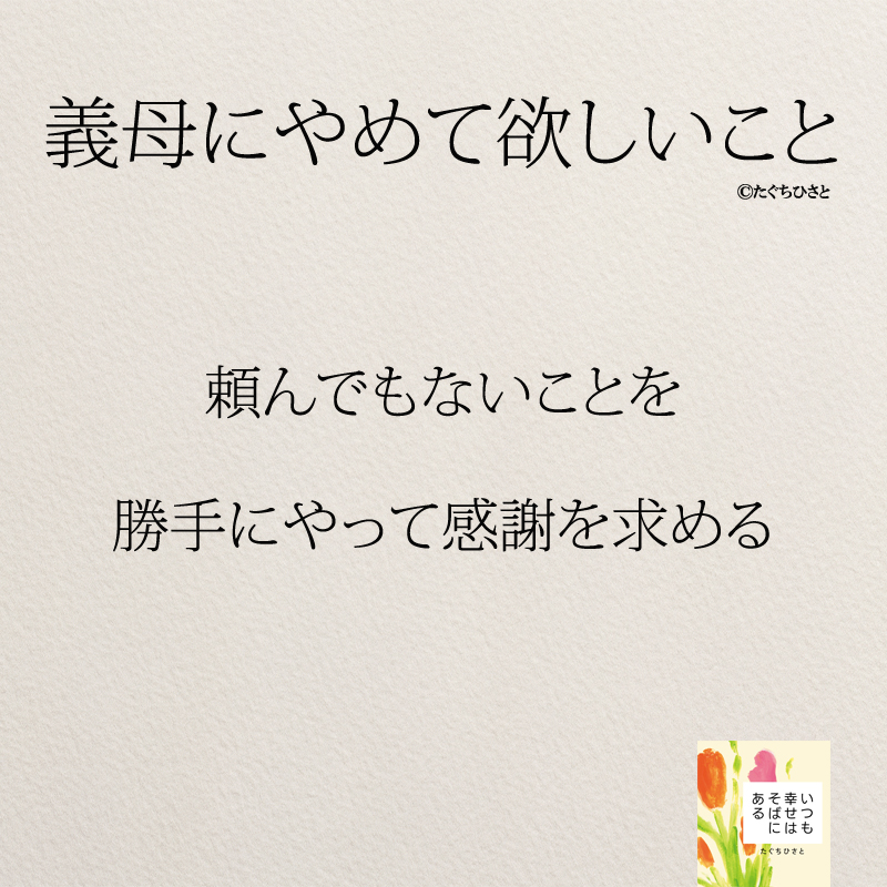 頼んでもないことを 勝手にやって感謝を求める