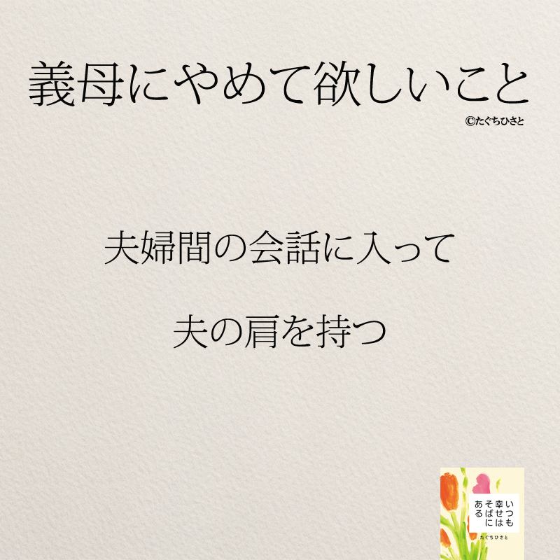 夫婦間の会話に入って 夫の肩を持つ