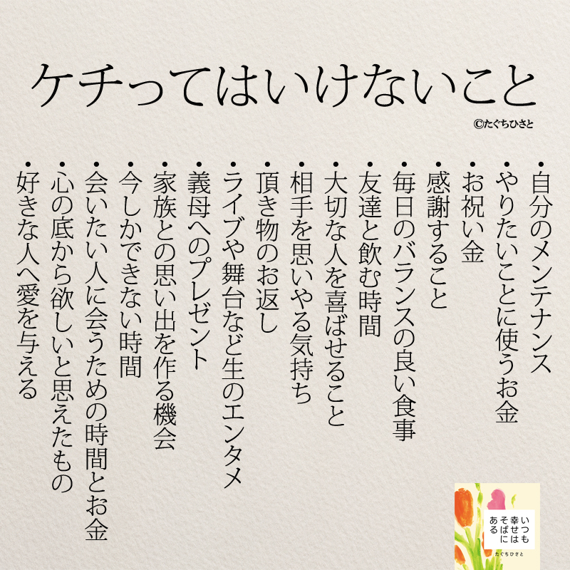 自分のメンテナンス やりたいことに使うお金 お祝い金 感謝すること 毎日のバランスの良い食事 友達と飲む時間 大切な人を喜ばせること 相手を思いやる気持ち 頂き物のお返し ライブや舞台など生のエンタメ 義母へのプレゼント 家族との思い出を作る機会 今しかできない時間 会いたい人に会うための時間とお金 心の底から欲しいと思えたもの 好きな人へ愛を与える