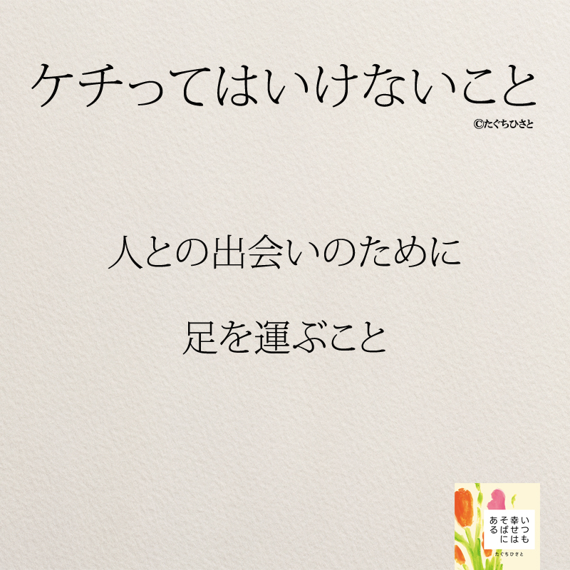  人との出会いのために 足を運ぶこと