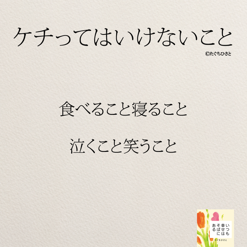 食べること寝ること 泣くこと笑うこと