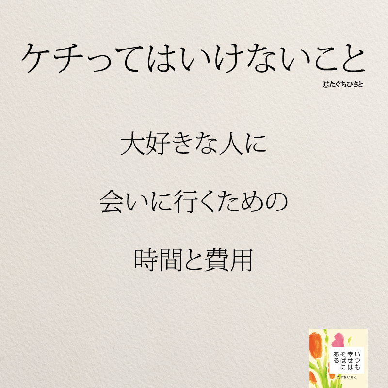 大好きな人に 会いに行くための 時間と費用