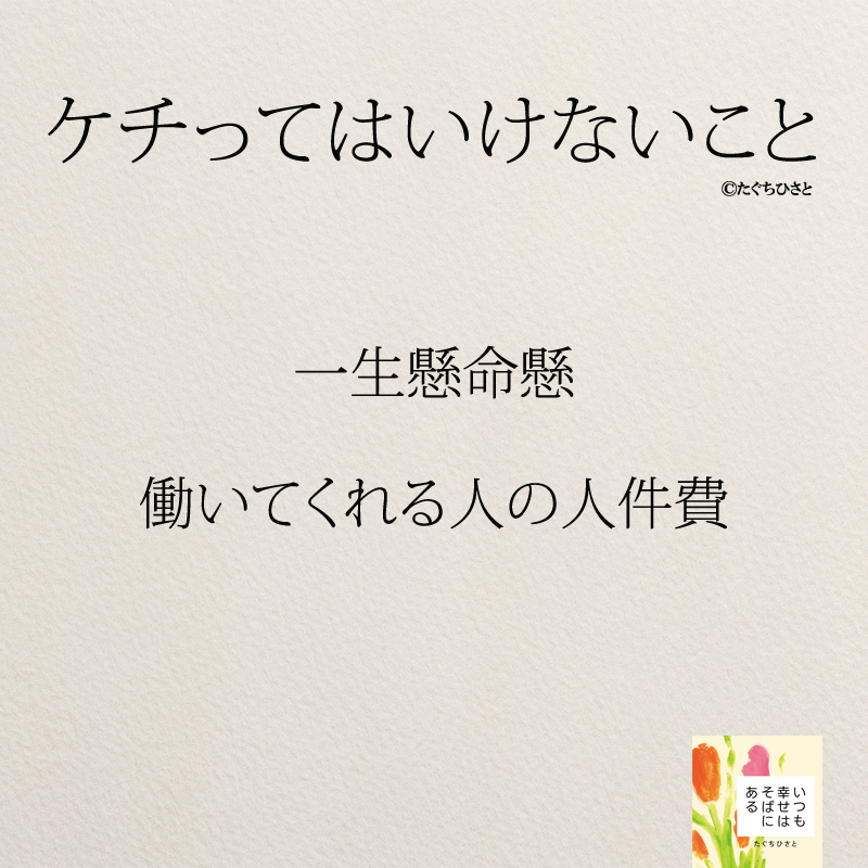 一生懸命懸 働いてくれる人の 人件費