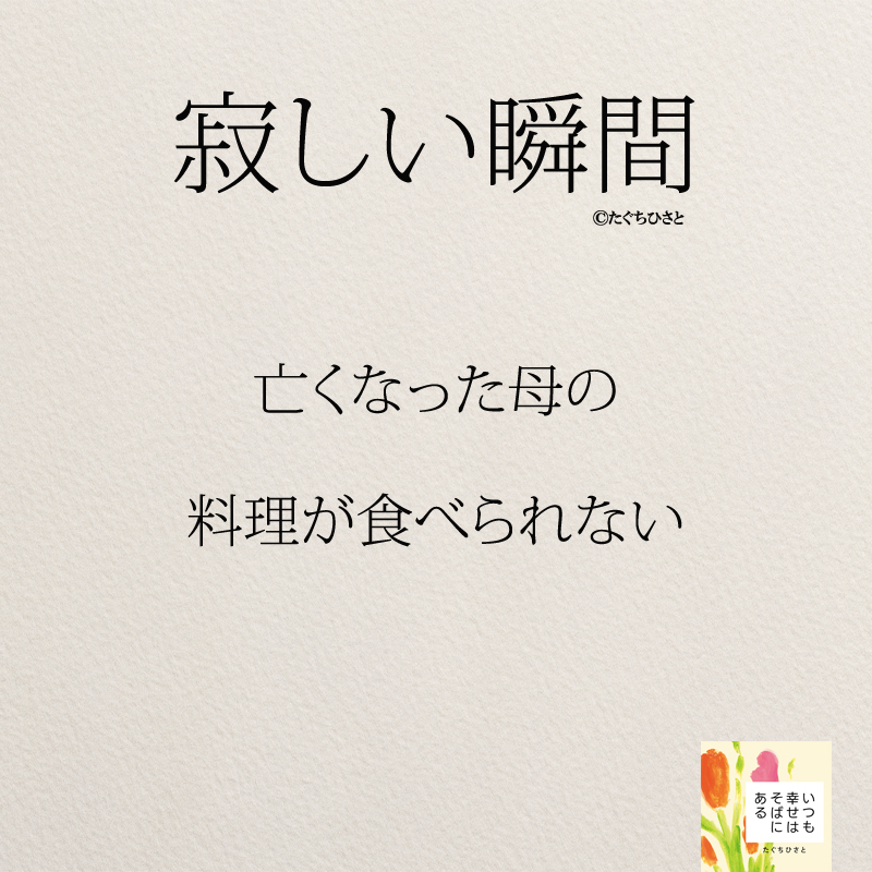 亡くなった母の 料理が食べられない