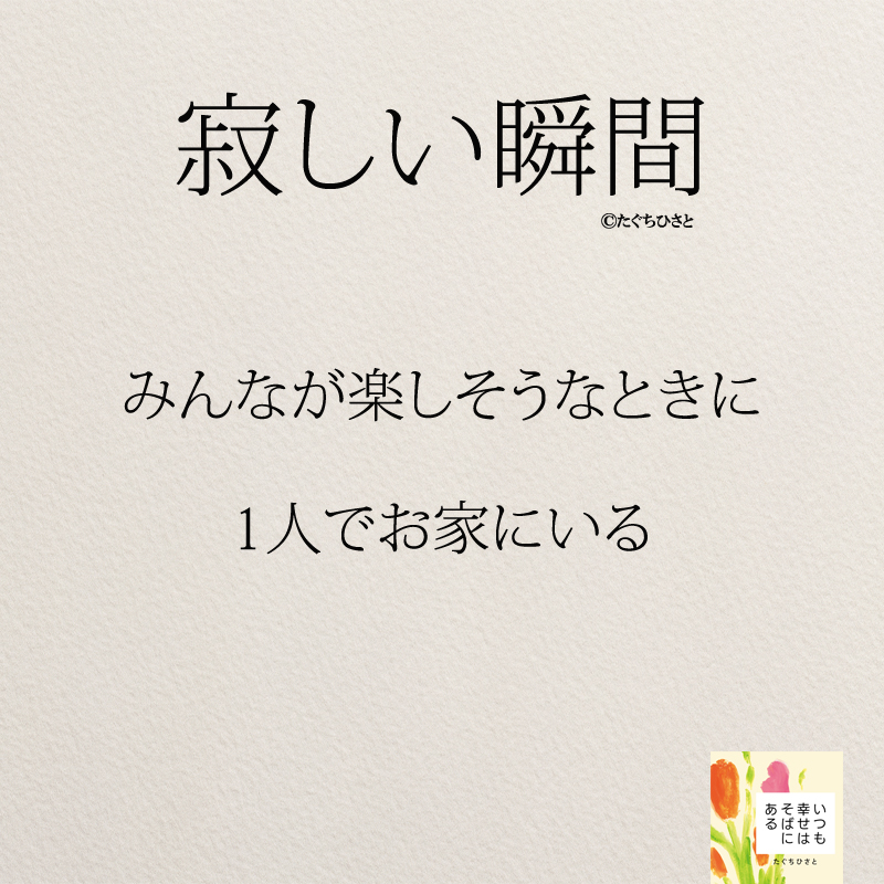 みんなが楽しそうなときに 1人でお家にいる