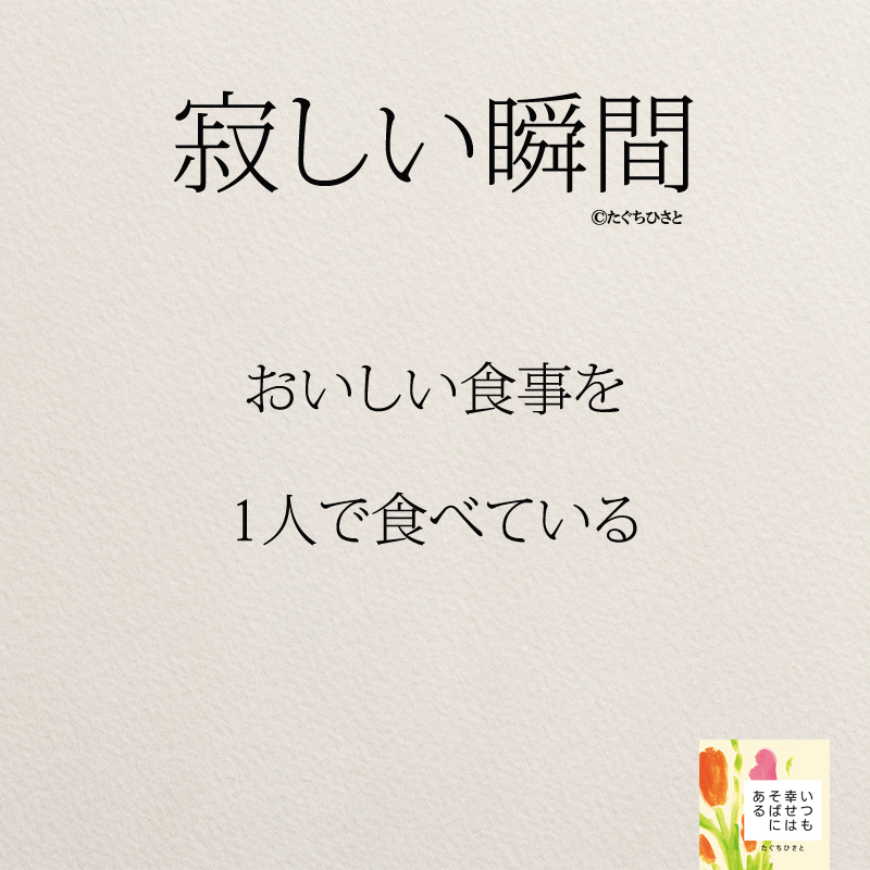 おいしい食事を 1人で食べている