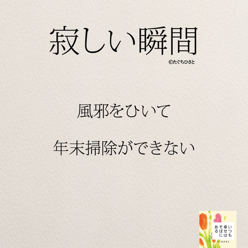 風邪をひいて 年末掃除ができない