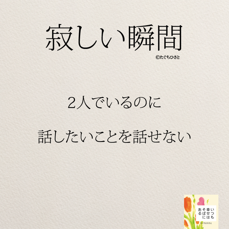 2人でいるのに 話したいことを話せない