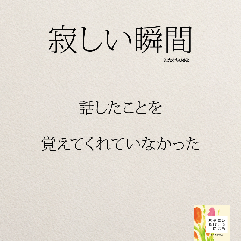 話したことを 覚えてくれていなかった