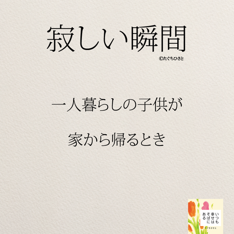 一人暮らしの子供が 家から帰るとき