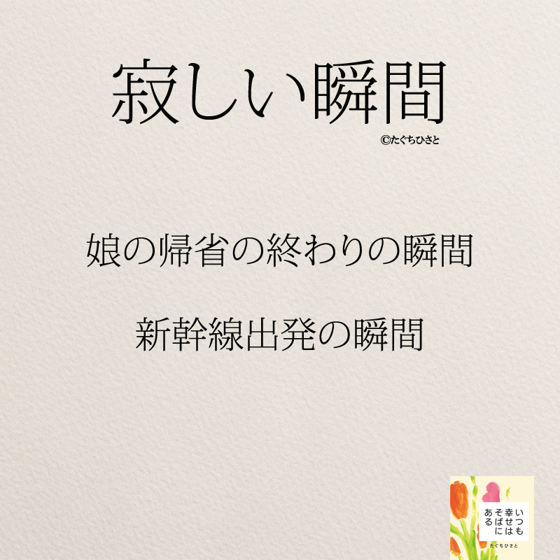 娘の帰省の終わりの瞬間 新幹線出発の瞬間