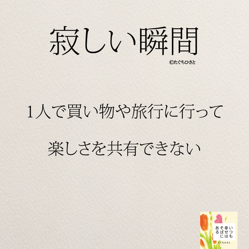 1人で買い物や旅行に行って 楽しさを共有できない