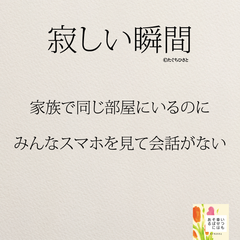 家族で同じ部屋にいるのに みんなスマホを見て会話がない