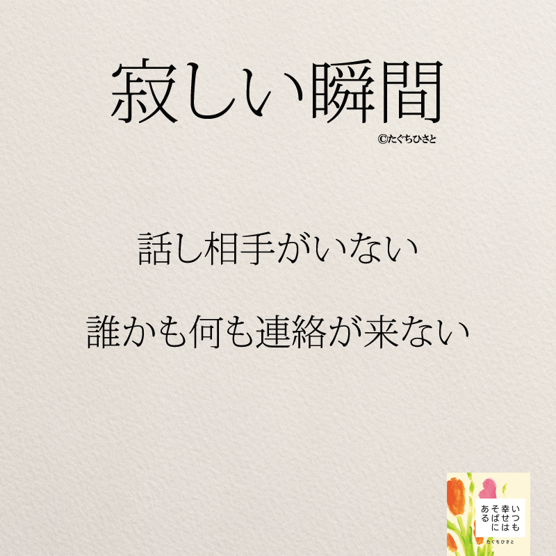 話し相手がいない 誰かも何も連絡が来ない