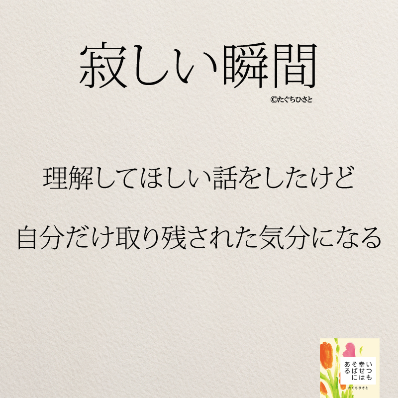 理解してほしい話をしたけど 自分だけ取り残された気分になる