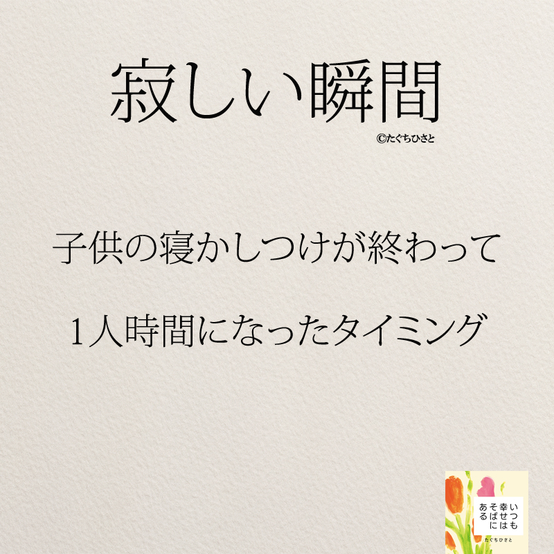 子供の寝かしつけが終わって 1人時間になったタイミング