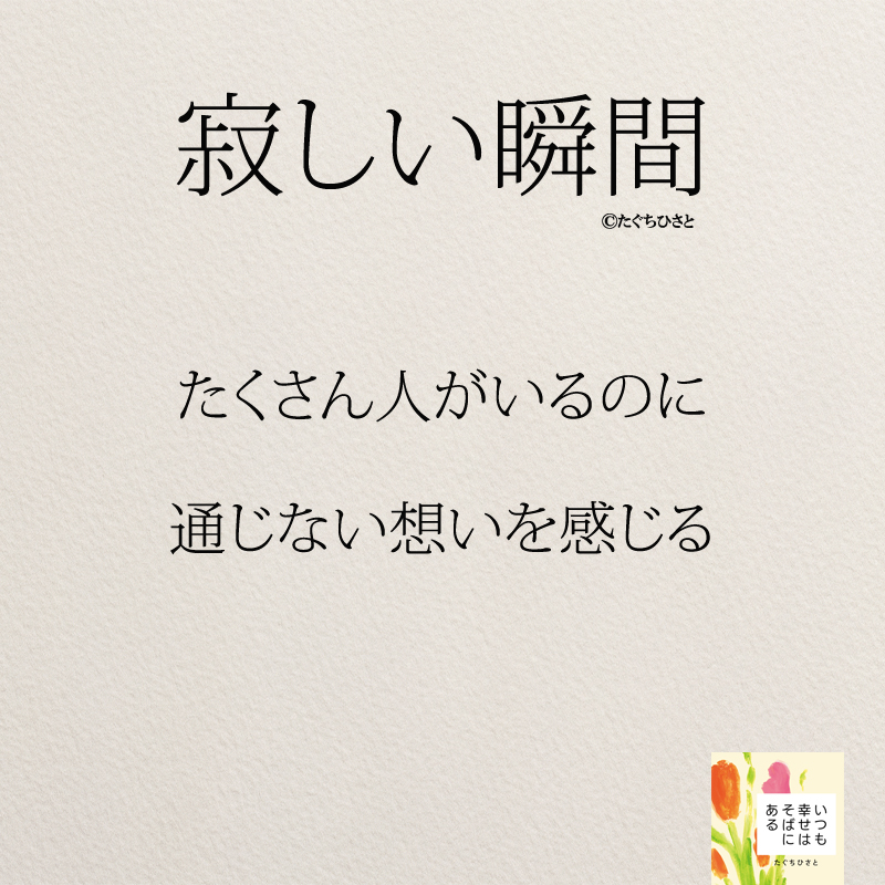 たくさん人がいるのに 通じない想いを感じる