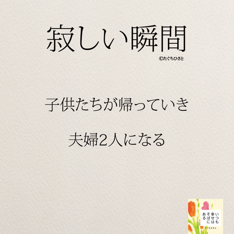 子供たちが帰っていき 夫婦2人になる