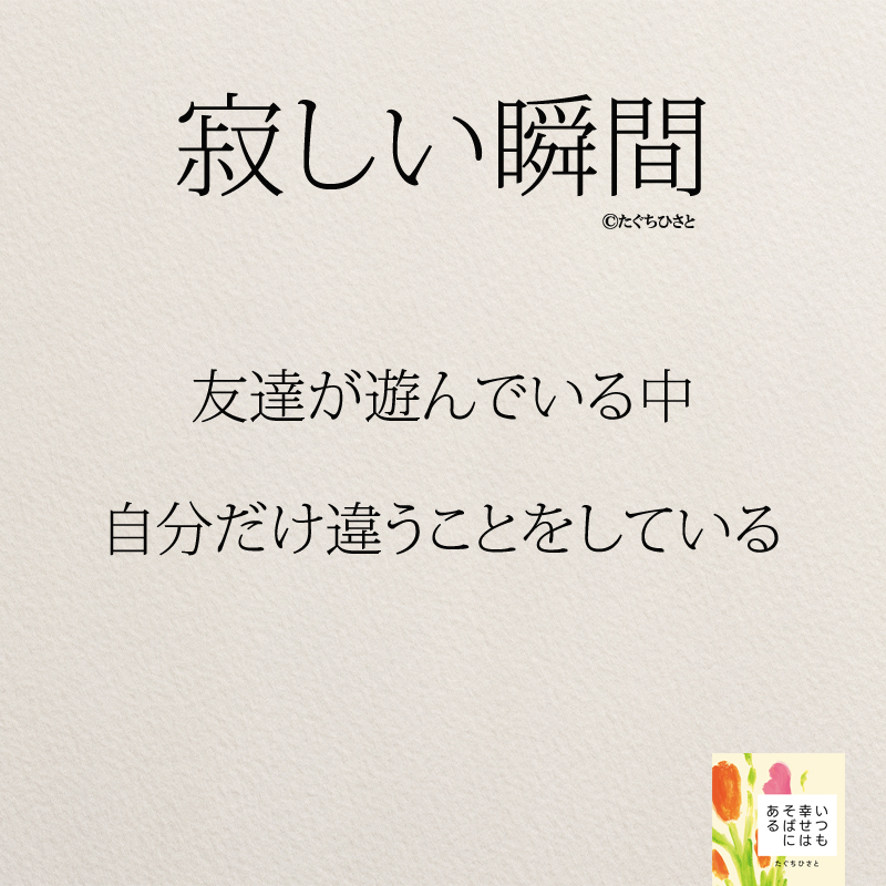 友達が遊んでいる中 自分だけ違うことをしている