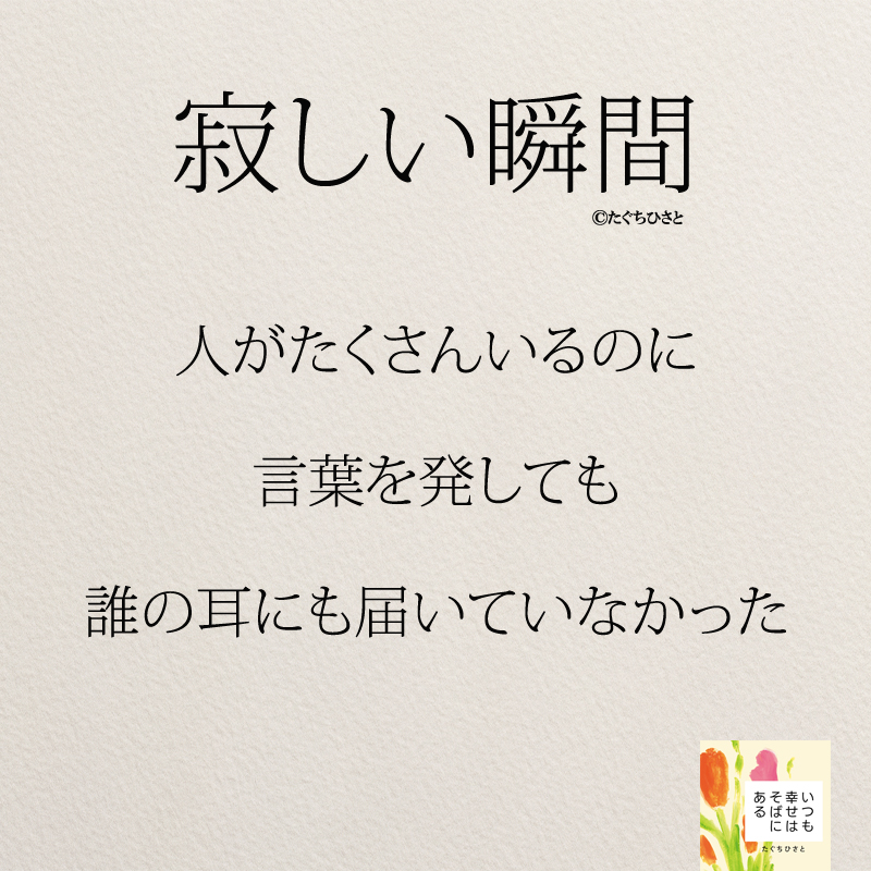 人がたくさんいるのに 言葉を発しても 誰の耳にも届いていなかった