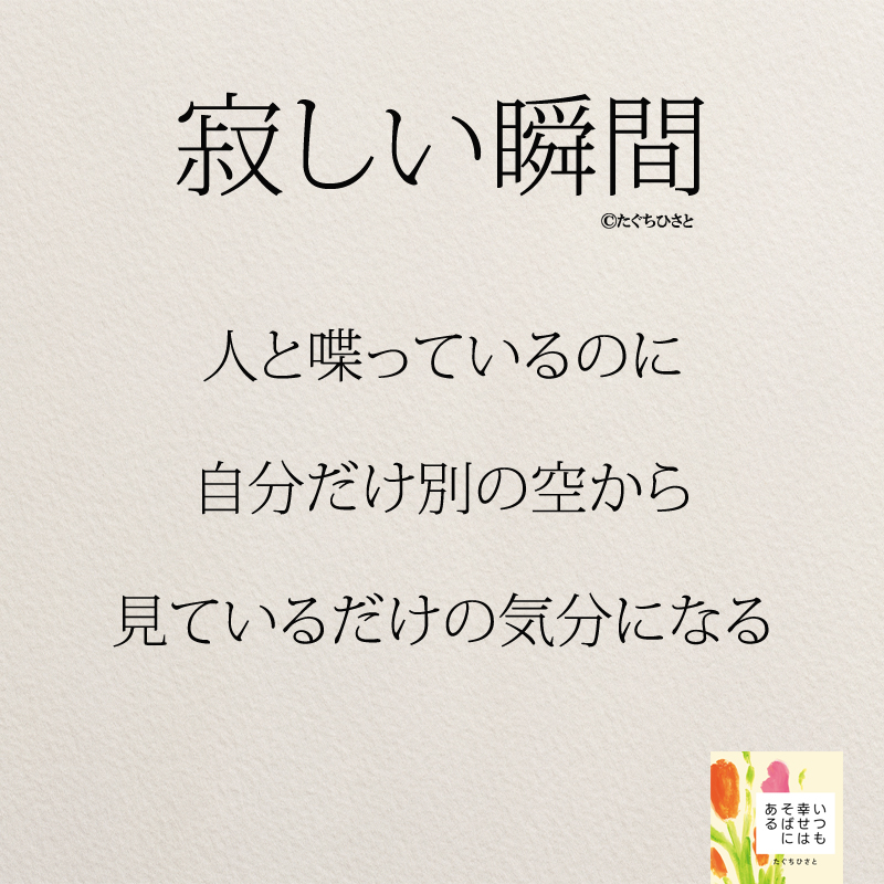 人と喋っているのに 自分だけ別の空から 見ているだけの気分になる