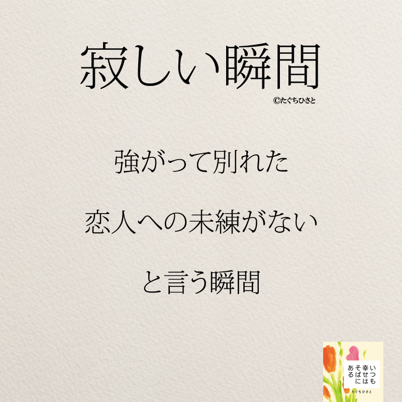 強がって別れた 恋人への未練がない と言う瞬間