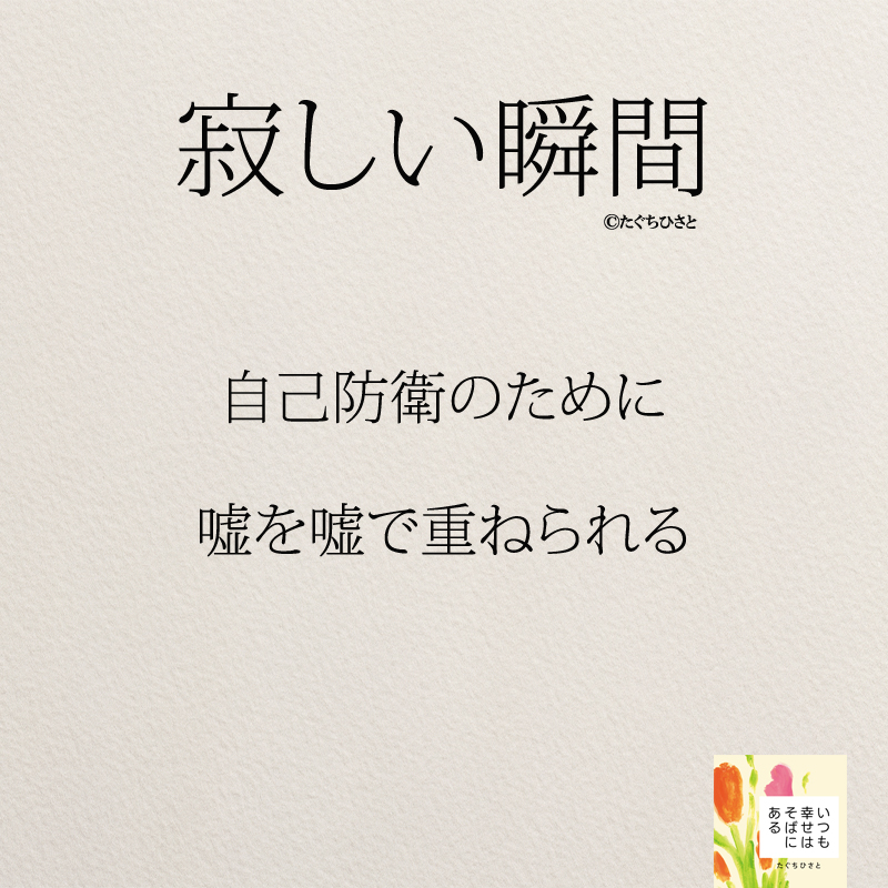 自己防衛のために 嘘を嘘で重ねられる