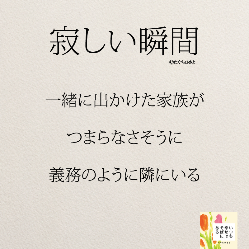 一緒に出かけた家族が つまらなさそうに 義務のように隣にいる