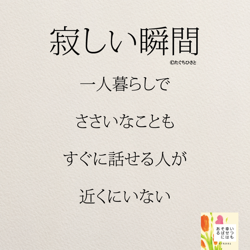 一人暮らしで ささいなことも すぐに話せる人が 近くにいない