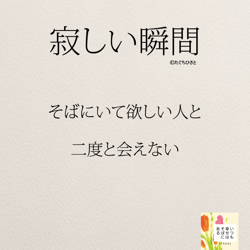 そばにいて欲しい人と 二度と会えない