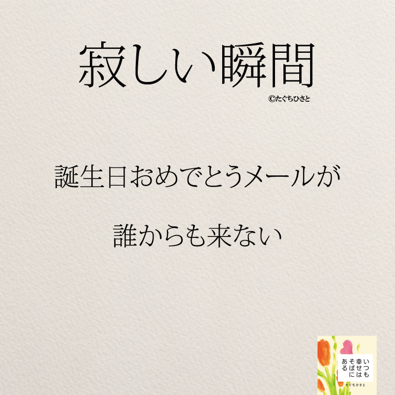 誕生日おめでとうメールが 誰からも来ない