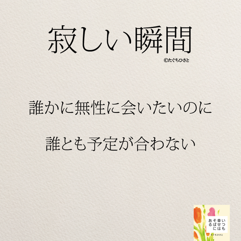 誰かに無性に会いたいのに 誰とも予定が合わない