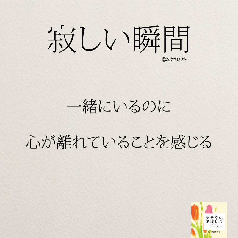 一緒にいるのに 心が離れていることを感じる