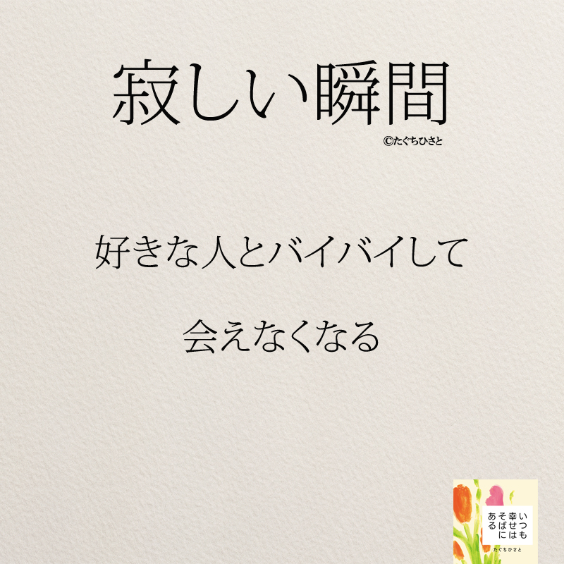 好きな人とバイバイして 会えなくなる