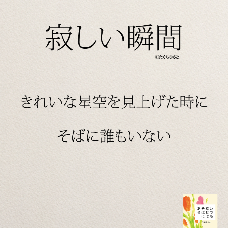 きれいな星空を見上げた時に そばに誰もいない