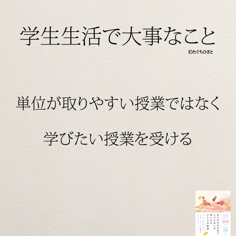 単位が取りやすい授業ではなく 学びたい授業を受ける