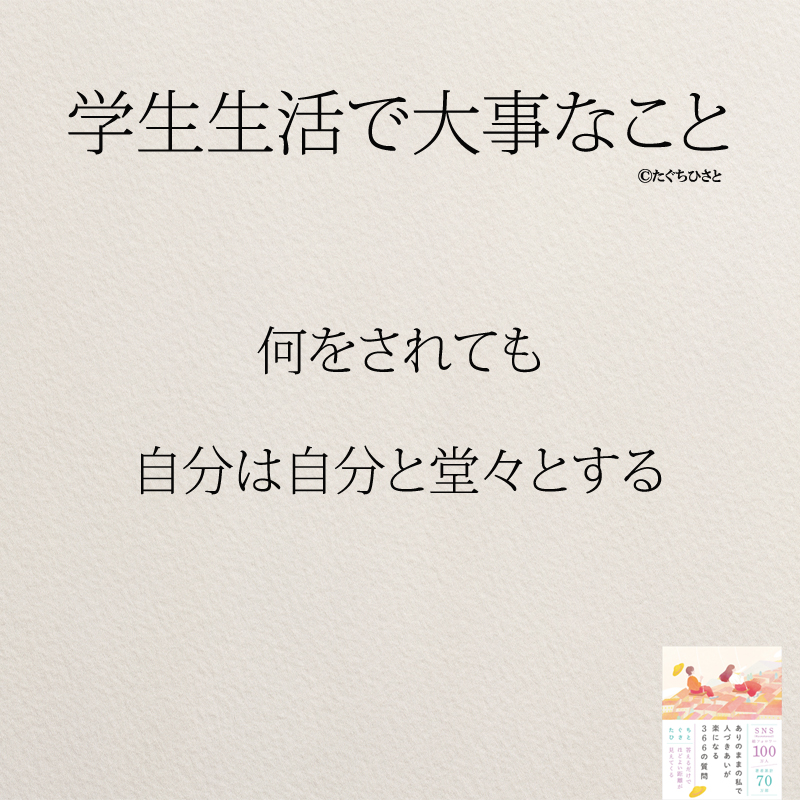 何をされても 自分は自分と堂々とする