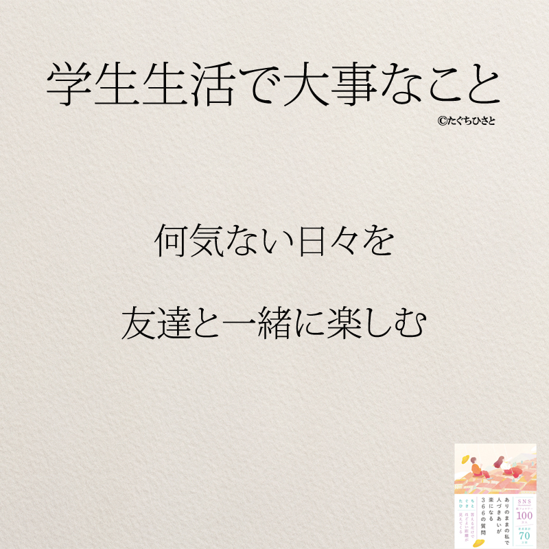 何気ない日々を 友達と一緒に楽しむ