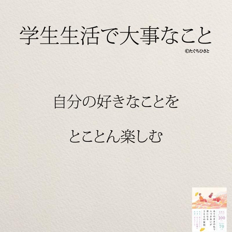 自分の好きなことを とことん楽しむ