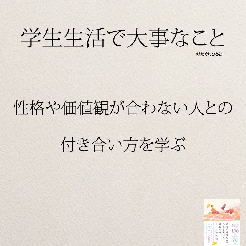 性格や価値観が合わない人との 付き合い方を学ぶ