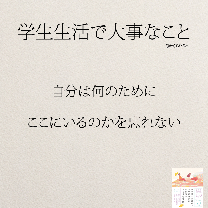 自分は何のために ここにいるのかを忘れない