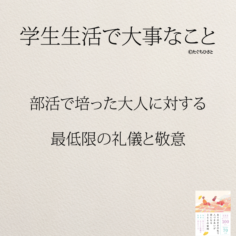 部活で培った大人に対する 最低限の礼儀と敬意