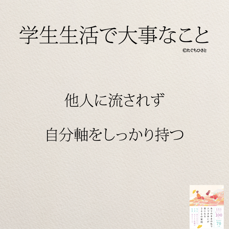 他人に流されず 自分軸をしっかり持つ