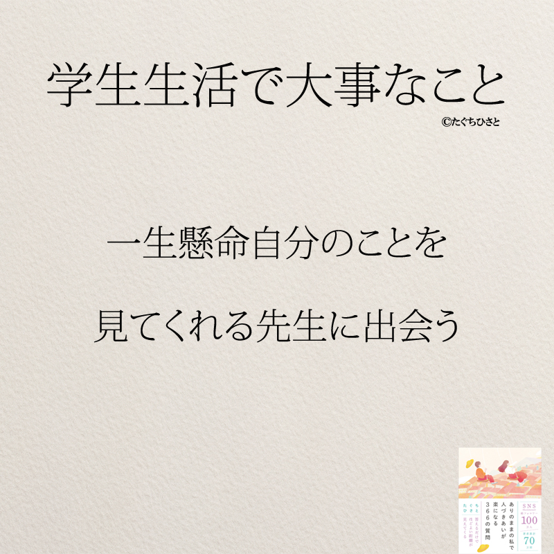 一生懸命自分のことを 見てくれる先生に出会う