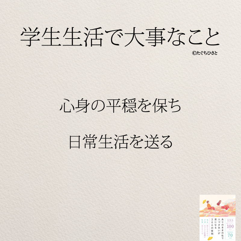 心身の平穏を保ち 日常生活を送る